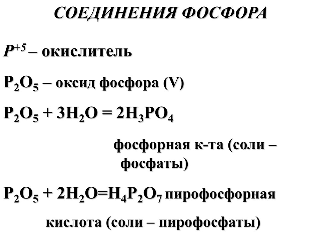 СОЕДИНЕНИЯ ФОСФОРА Р+5 – окислитель P2O5 – оксид фосфора (V) P2O5 + 3H2O =